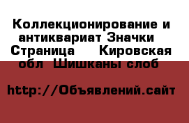 Коллекционирование и антиквариат Значки - Страница 2 . Кировская обл.,Шишканы слоб.